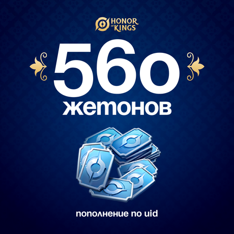 560 Жетонов по логину Honor of Kings