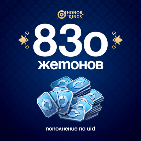 830 Жетонов по логину Honor of Kings