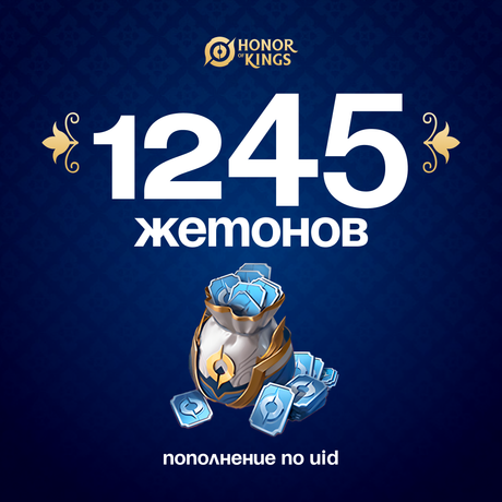 1245 Жетонов по логину Honor of Kings