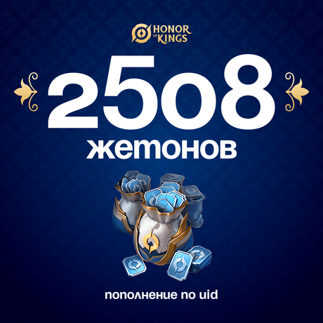 2508 Жетонов по логину Honor of Kings