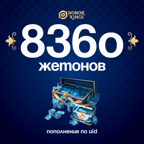 8360 Жетонов по логину Honor of Kings