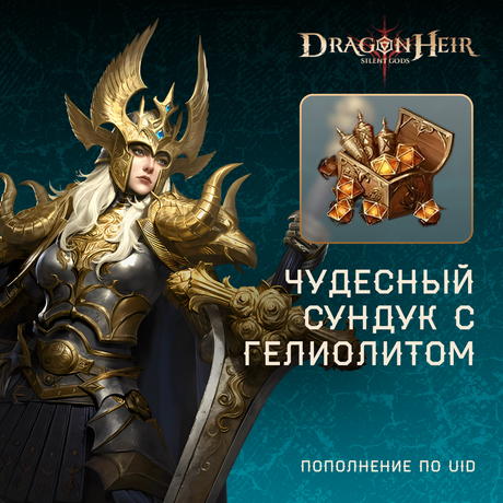 Чудесный сундук с гелиолитом по логину Dragonheir
