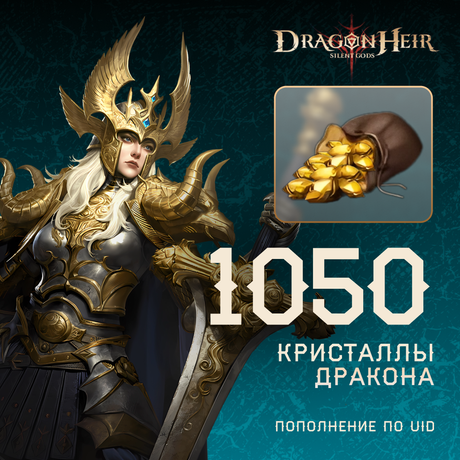 1050 Кристаллов дракона по логину Dragonheir