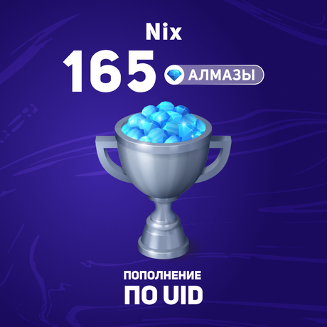 165 алмазов пополнение по ID