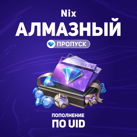 Алмазный пропуск пополнение по ID