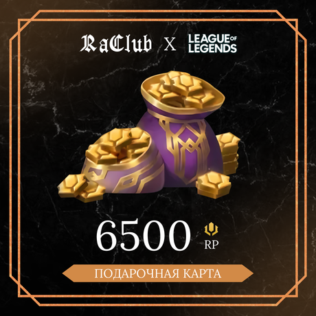 6500 RP ключ активации