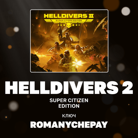 Ключ активации HELLDIVERS 2 для steam 