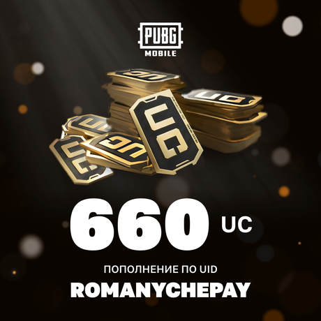 660 UC пополнение по ID