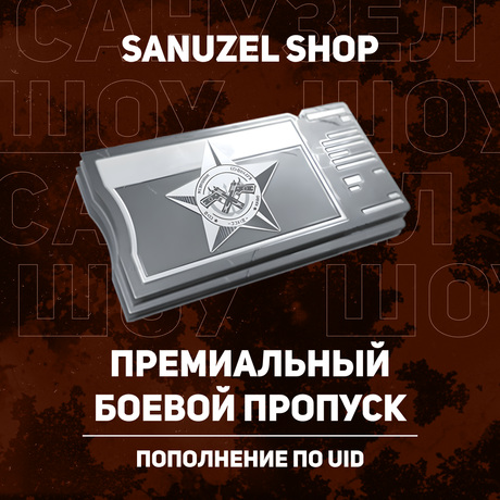Расширенный БП пополнение Arena Breakout mobile по ID