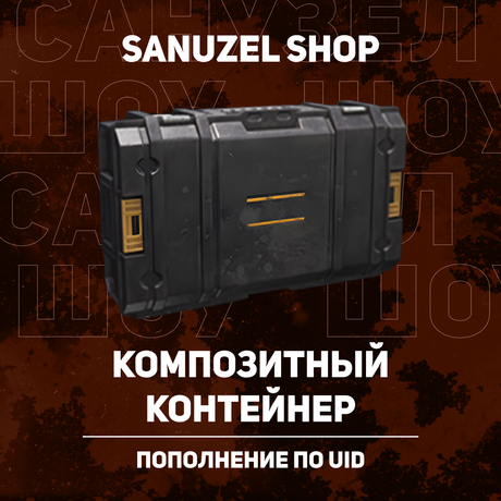 Композитный контейнер пополнение Arena Breakout mobile по ID