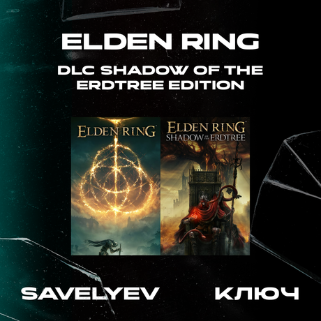 Ключ активации ELDEN RING + dlc shadow of the erdtree edition для steam 