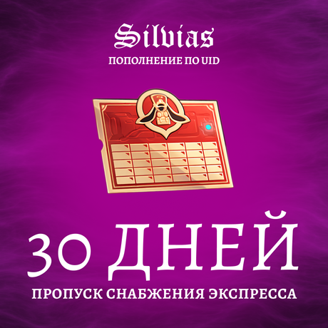 Пропуск Снабжения Экспресса пополнение по ID