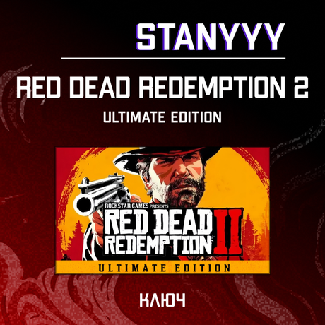 Ключ активации Red Dead Redemption 2 ultimate edition для rockstar 