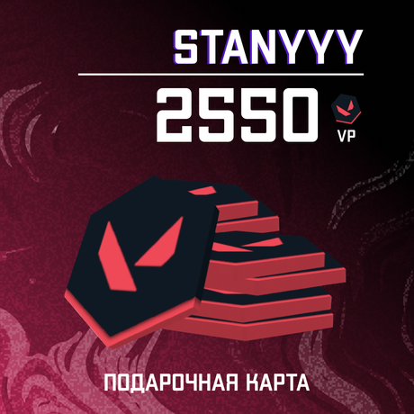 2550 VP ключ активации