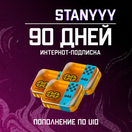 3 Интернот-подписки пополнение по ID
