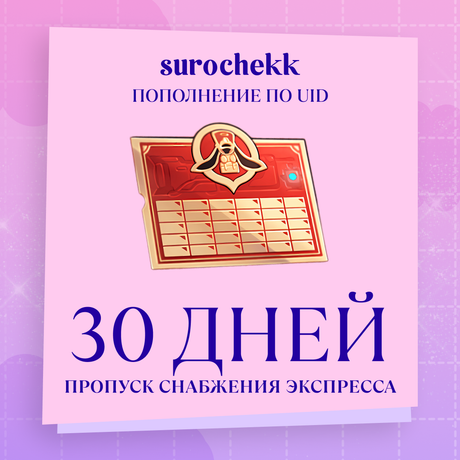 Пропуск Снабжения Экспресса пополнение по ID
