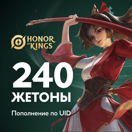 240 Жетонов пополнение по ID