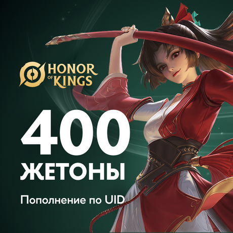 400 Жетонов пополнение по ID
