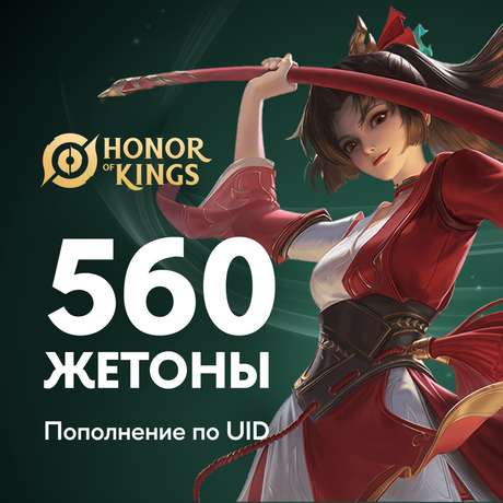 560 Жетонов пополнение по ID