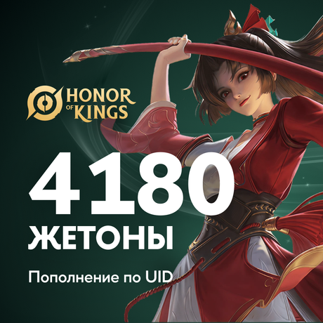 4180 Жетонов пополнение по ID