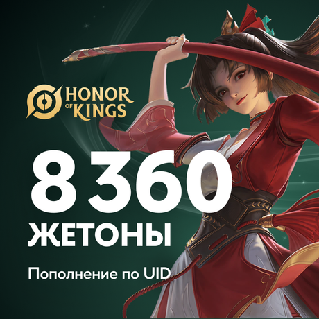 8360 Жетонов пополнение по ID