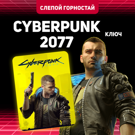 Ключ активации Cyberpunk 2077 для gog