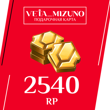2540 RP ключ активации