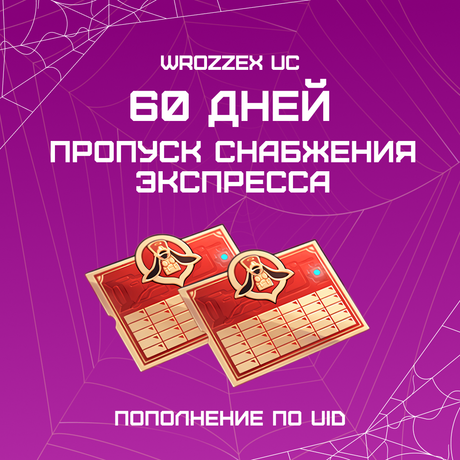 Пропуск Снабжения Экспресса x 2 пополнение по ID