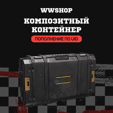 Композитный контейнер пополнение Arena Breakout mobile по ID