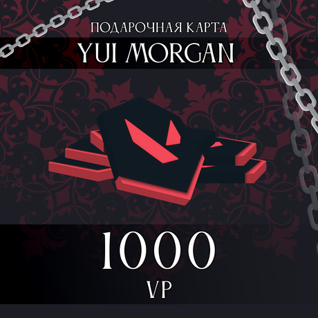 1000 VP ключ активации