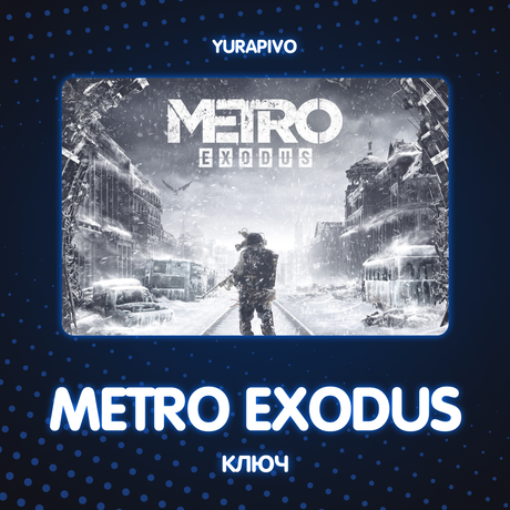 Ключ активации Metro Exodus standard edition для steam 