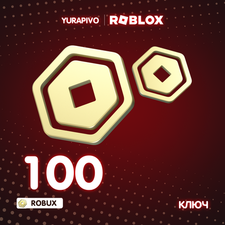 100 Robux ключ активации