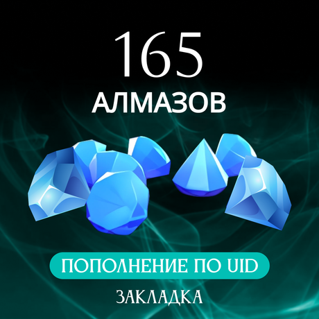 165 алмазов пополнение по ID