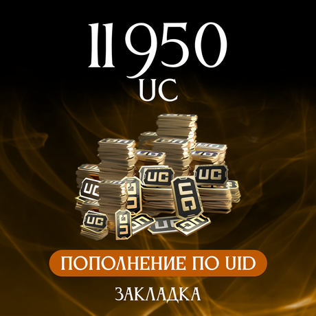 11950 UC пополнение по ID