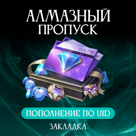Алмазный пропуск пополнение по ID